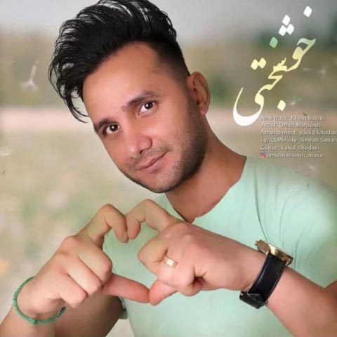 دانلود آهنگ امید منصوری خوشبختی